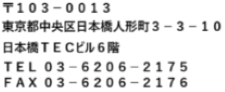 〒103-0013 東京都中央区日本橋人形町3-3-10 日本橋ＴＥＣビル６階 TEL:03-6206-2175 FAX:03-6206-2176