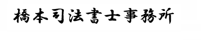 橋本司法書士事務所